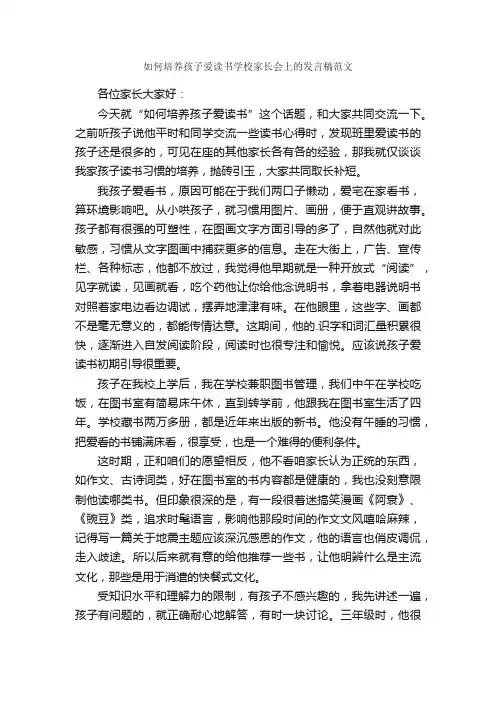 如何培养孩子爱读书学校家长会上的发言稿范文