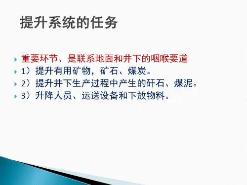 矿山提升机系统介绍ppt课件