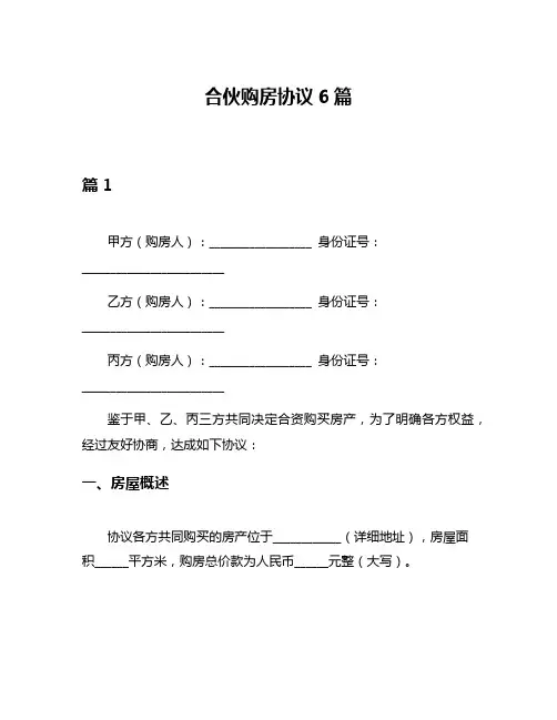 合伙购房协议6篇
