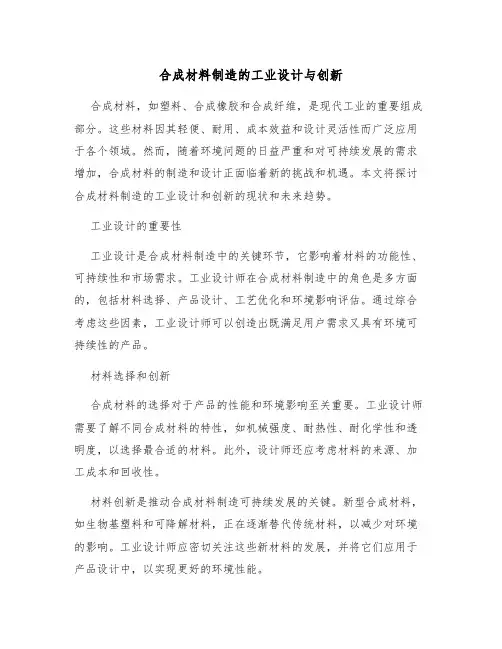 合成材料制造的工业设计与创新