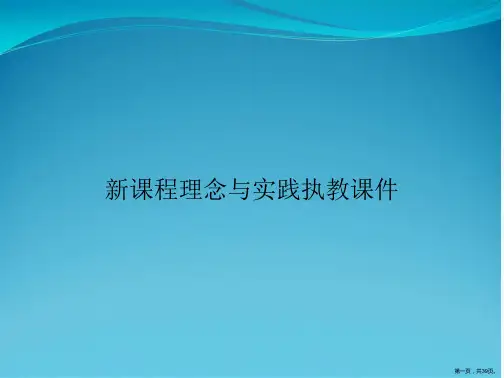 新课程理念与实践执教课件