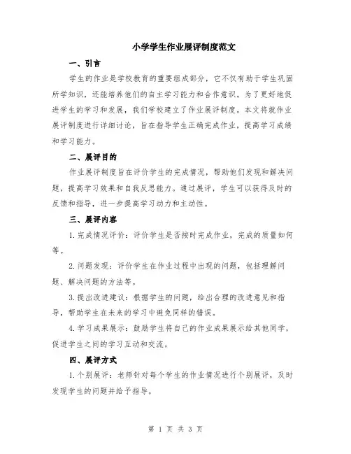 小学学生作业展评制度范文