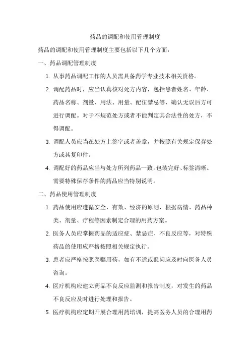 药品的调配和使用管理制度