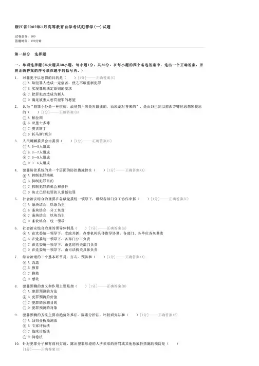 浙江省2002年1月高等教育自学考试犯罪学(一)试题-自考法学类犯罪学(一)试卷与试题