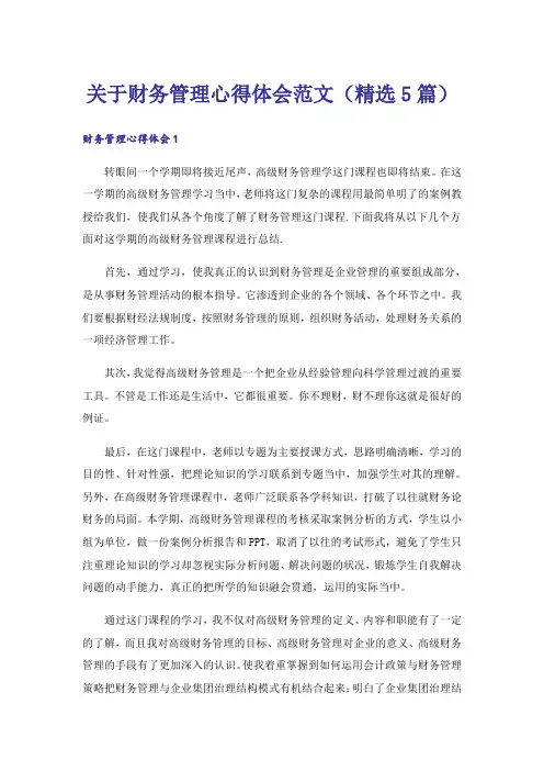 关于财务管理心得体会范文(精选5篇)