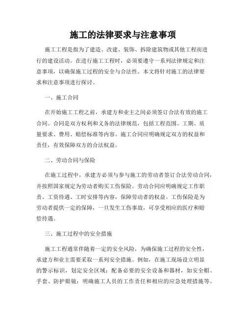 施工的法律要求与注意事项