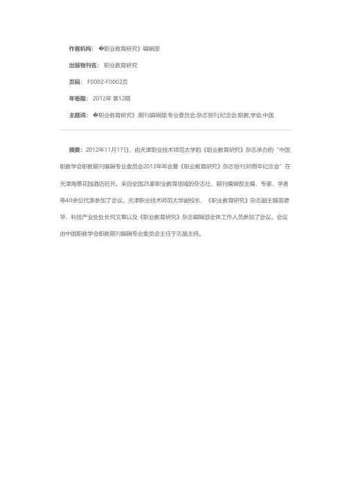 中国职教学会职教期刊编辑专业委员会2012年年会暨《职业教育研究》杂志创刊30周年纪念会在津举行