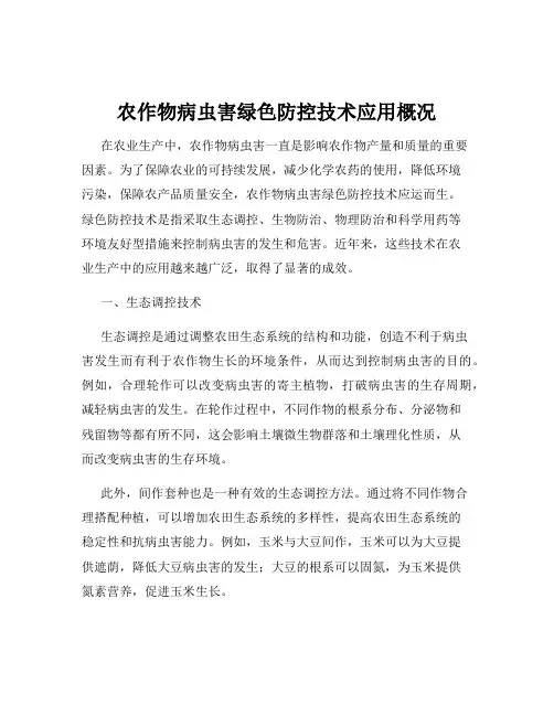 农作物病虫害绿色防控技术应用概况