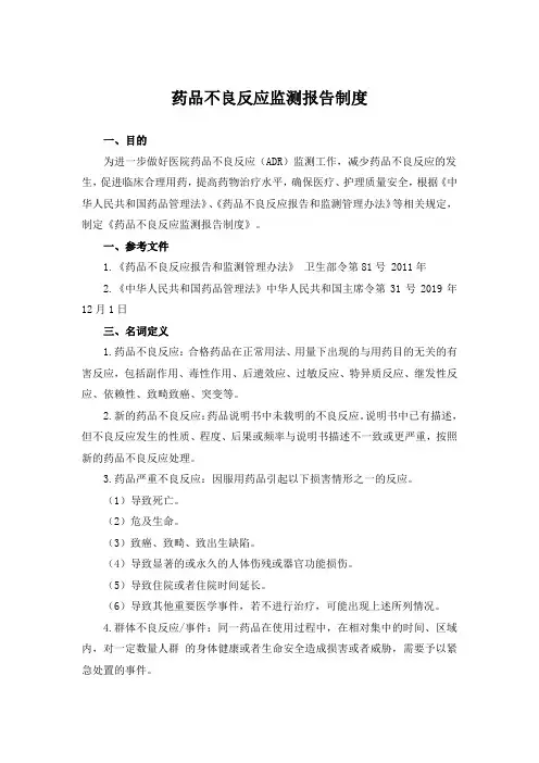 药品不良反应监测报告制度