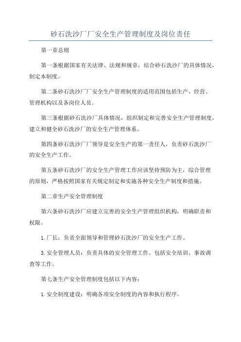 砂石洗沙厂厂安全生产管理制度及岗位责任
