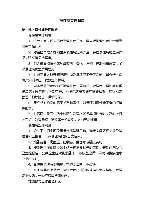 慢性病管理制度