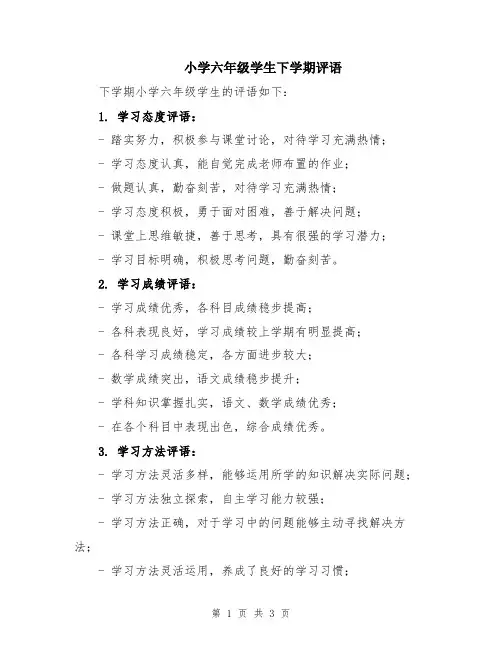 小学六年级学生下学期评语