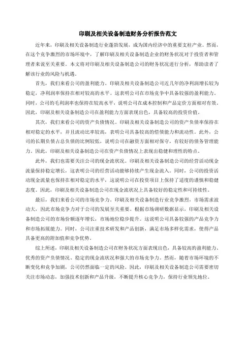 印刷及相关设备制造财务分析报告范文