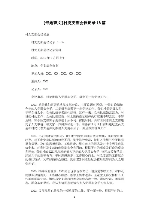 [专题范文]村党支部会议记录18篇