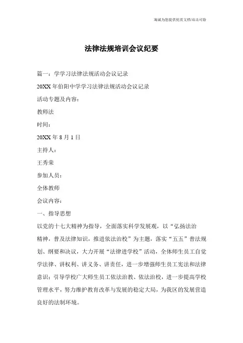 法律法规培训会议纪要