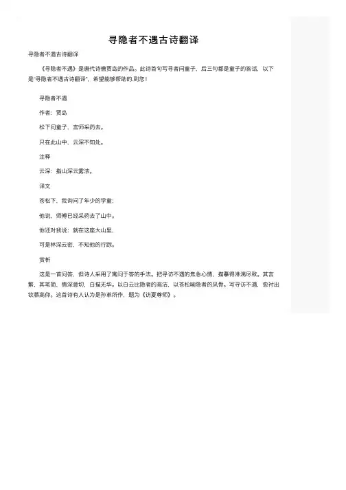 寻隐者不遇古诗翻译
