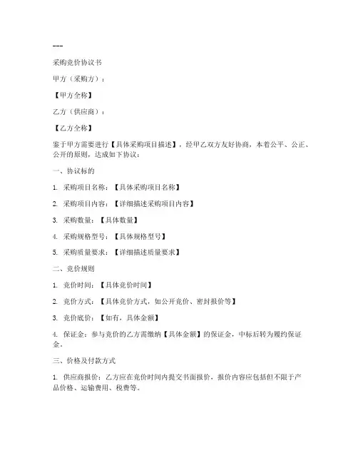 采购竞价协议书模板范文