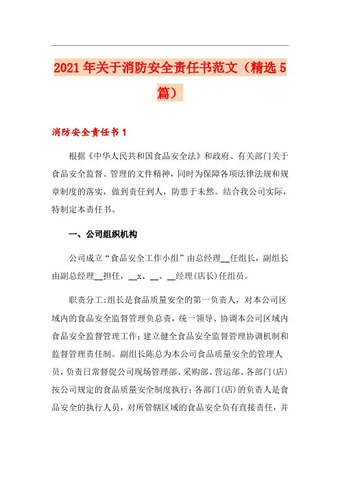 2021年关于消防安全责任书范文(精选5篇)
