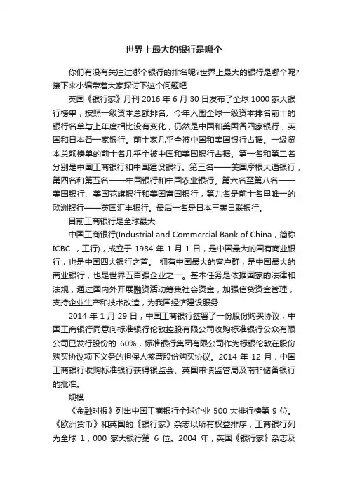 世界上最大的银行是哪个