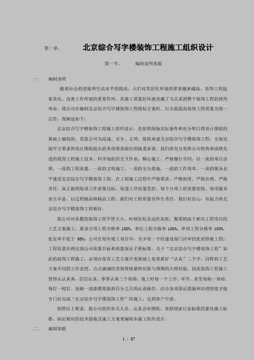 北京综合写字楼装饰工程施工组织设计