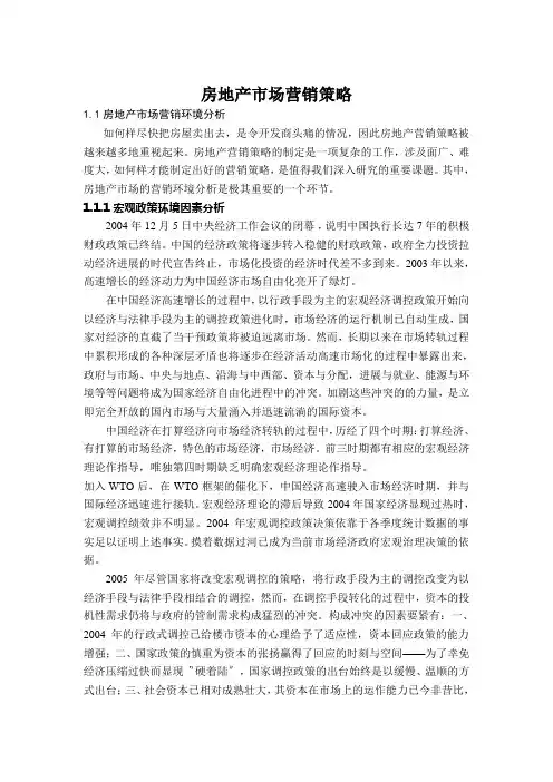 房地产市场营销策略