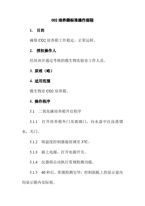 CO2培养箱标准操作规程