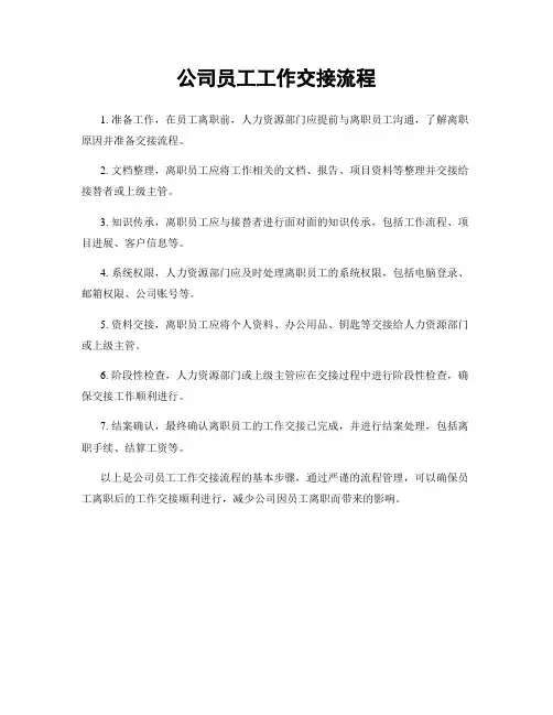 公司员工工作交接流程