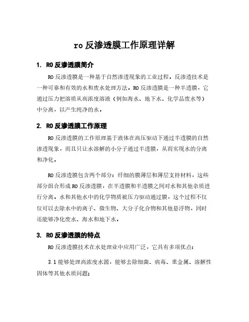 ro反渗透膜工作原理详解