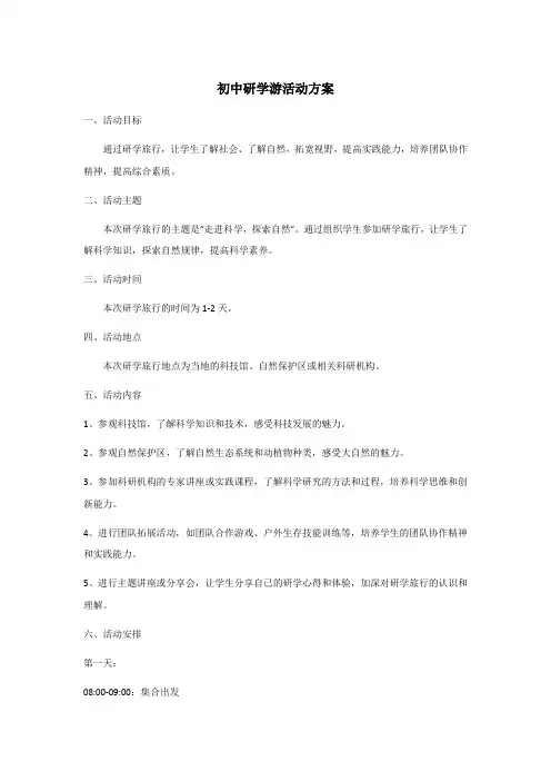 初中研学游活动方案