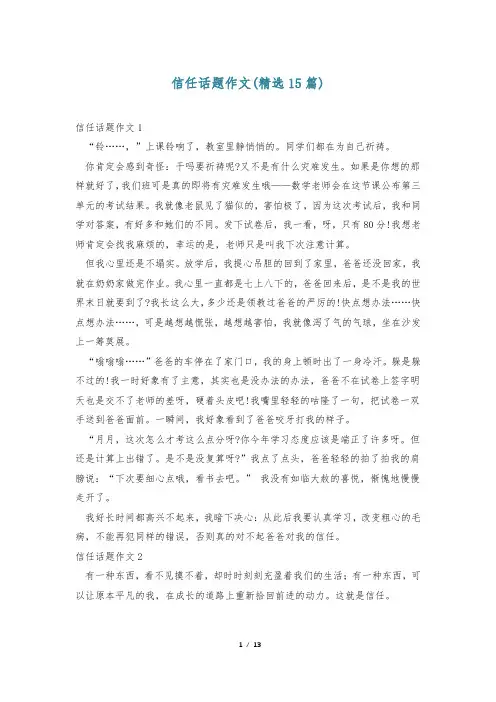 信任话题作文(精选15篇)