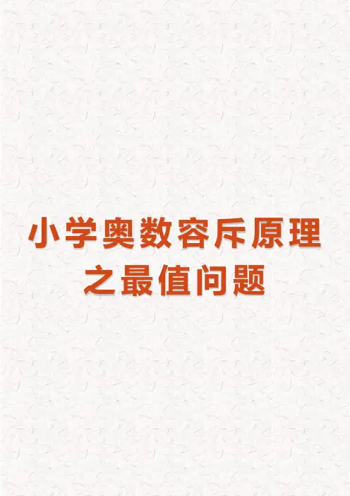 小学奥数容斥原理之最值问题(完整版)