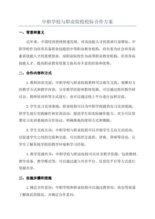 中职学校与职业院校校际合作方案