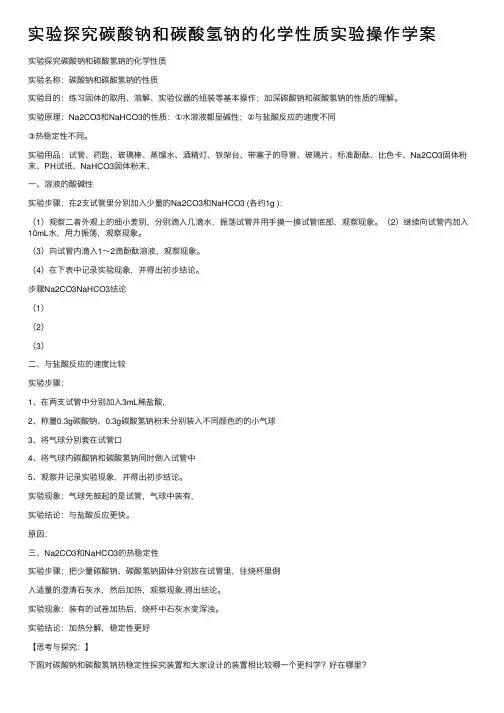 实验探究碳酸钠和碳酸氢钠的化学性质实验操作学案