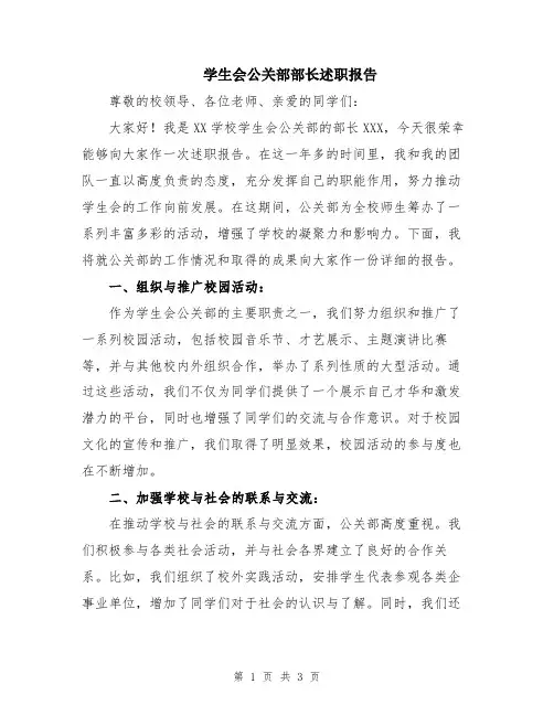 学生会公关部部长述职报告