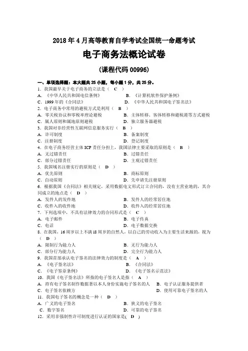 2018年04月自考00996电子商务法概论试题及答案