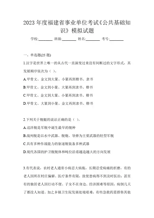 2023年度福建省事业单位考试《公共基础知识》模拟试题