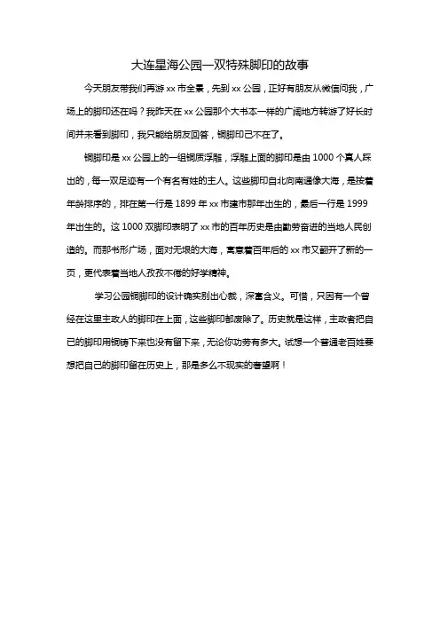 大连星海公园一双特殊脚印的故事