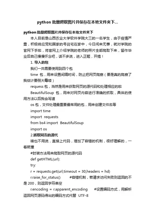 python批量爬取图片并保存在本地文件夹下...