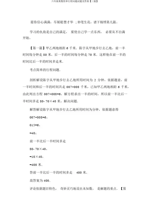 六年级奥数简单行程问题试题及答案【三篇】