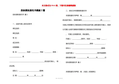 投标授权委托书模板十篇