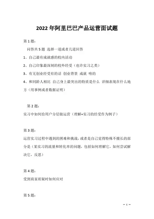 2022年阿里巴巴产品运营面试题(求职面试回答资料)