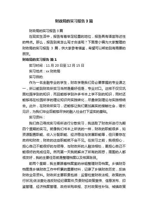 财政局的实习报告3篇