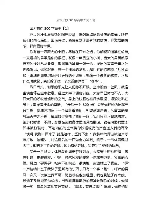因为有你800字高中作文3篇_高中作文_