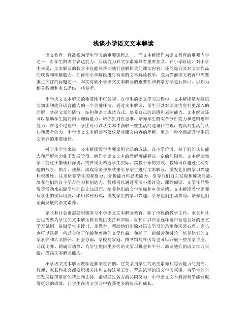 浅谈小学语文文本解读