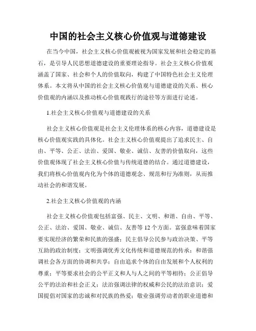 中国的社会主义核心价值观与道德建设