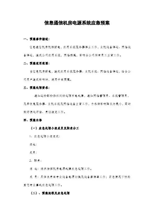 信息机房UPS电源故障应急预案