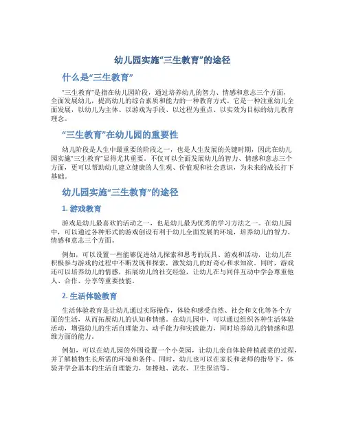 幼儿园实施“三生教育”的途径