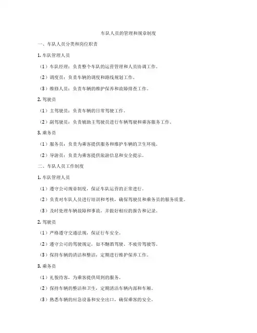 车队人员的管理和规章制度
