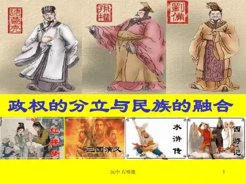 8-4-2-2政权分立与民族融合