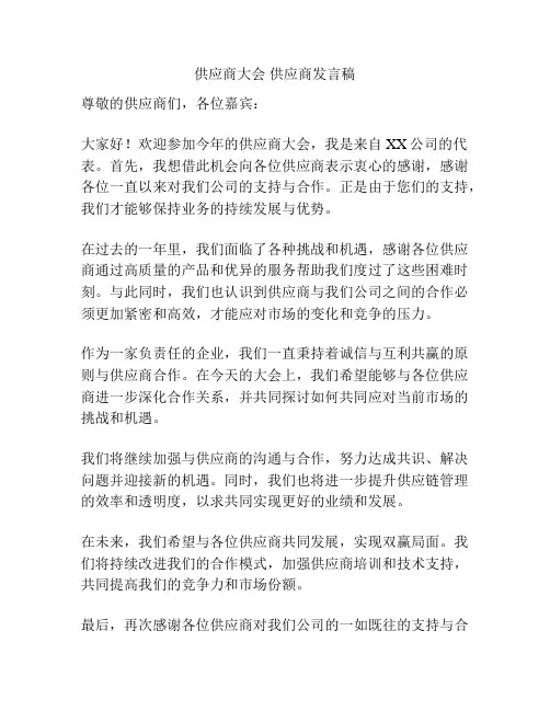 供应商大会 供应商发言稿